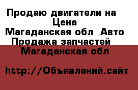 Продаю двигатели на SsangYong  › Цена ­ 45 000 - Магаданская обл. Авто » Продажа запчастей   . Магаданская обл.